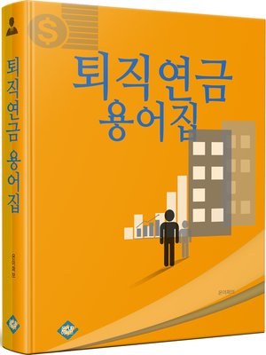 cover image of 퇴직연금 용어집